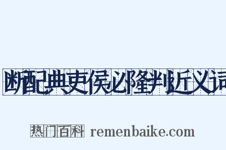 断配典吏侯必隆判近义词是什么意思的图片